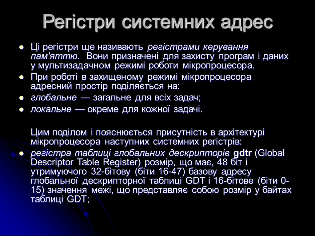 Регістри системних адрес Ці регістри ще називають регістрами керування пам'яттю. Вони призначені для захисту